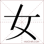 女字的图片