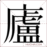 廬字的图片