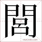 閭字的图片