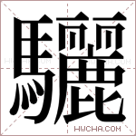 驪字的图片