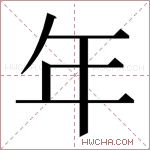 年字的图片