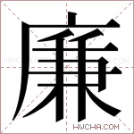 廉字的图片