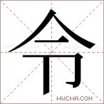 令字的图片