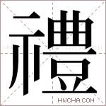 禮字的图片