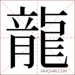 龍字的图片