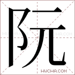 阮字的图片