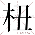 杻字的图片