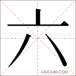六字的图片