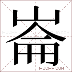 崙字的图片