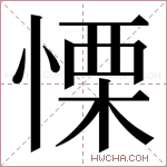 慄字的图片