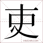 吏字的图片