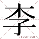 李字的图片