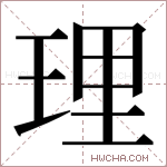 理字的图片