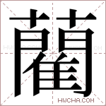 藺字的图片