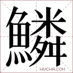鱗字的图片