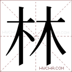 林字的图片