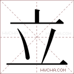 立字的图片
