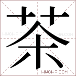 茶字的图片