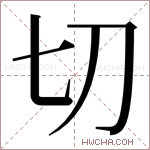 切字的图片