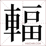 輻字的图片