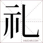 礼字的图片
