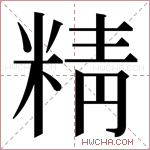 精字的图片