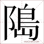 﨩字的图片