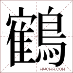 鶴字的图片