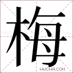 梅字的图片