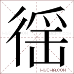徭字的图片