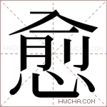 愈字的图片