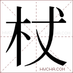 杖字的图片
