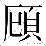 頋字的图片